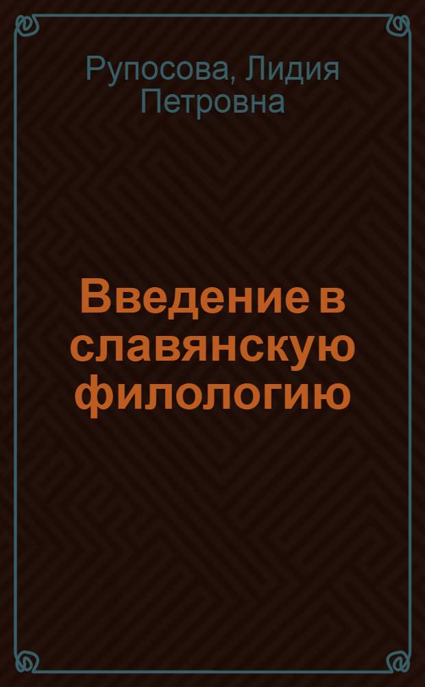 Введение в славянскую филологию : учебное пособие
