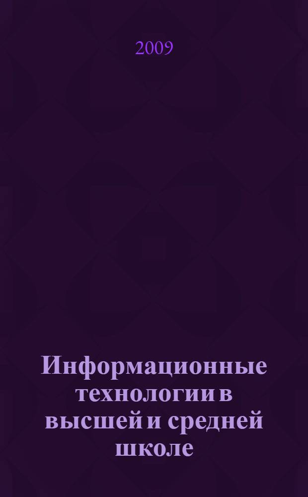 Информационные технологии в высшей и средней школе : материалы региональной научно-практической конференции, Нижневартовск, 11 декабря 2008 года