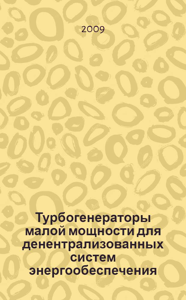Турбогенераторы малой мощности для денентрализованных систем энергообеспечения