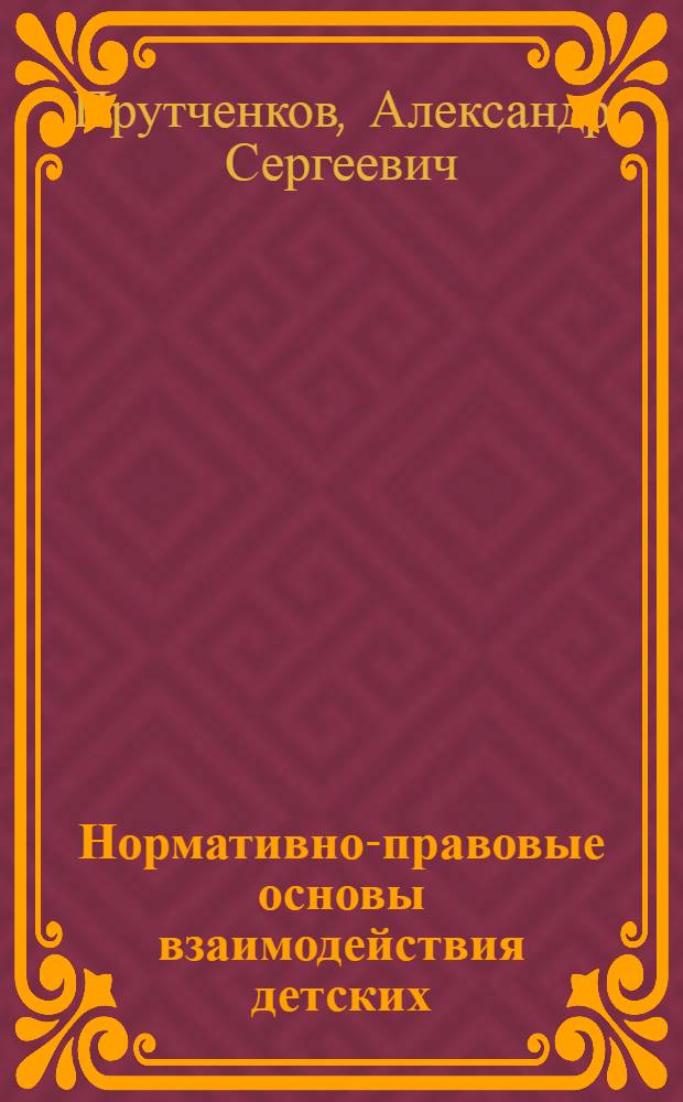 Нормативно-правовые основы взаимодействия детских (молодежных) общественных организаций и органов ученического самоуправления : учебно-методическое пособие