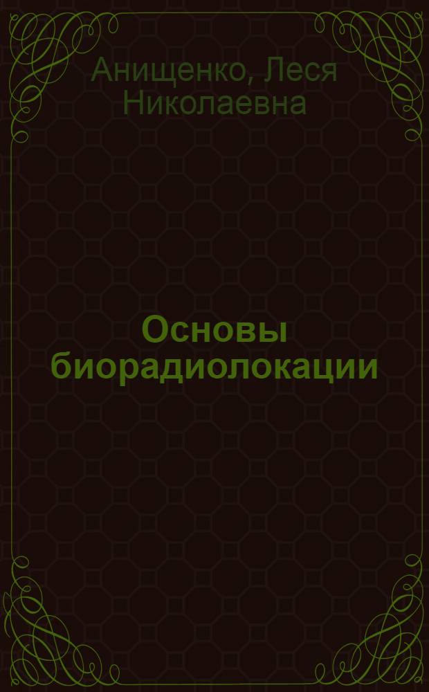 Основы биорадиолокации : электронное методическое указание к лабораторной работе