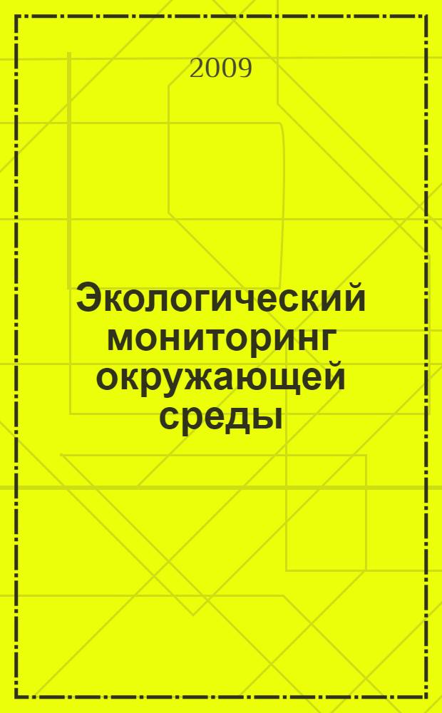 Экологический мониторинг окружающей среды : учебное пособие по курсам "Промышленная экология" и "Методы и приборы контроля окружающей среды и экологический мониторинг" для студентов, обучающихся по направлению "Электротехника, электромеханика и электротехнология"