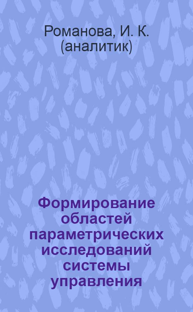 Формирование областей параметрических исследований системы управления : методические указания к лабораторной работе