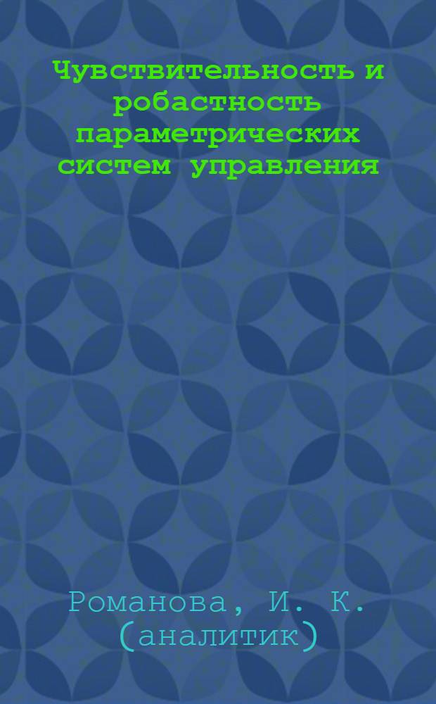 Чувствительность и робастность параметрических систем управления : методические указания к лабораторной работе