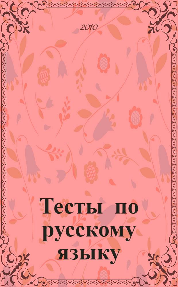 Тесты по русскому языку: 8-9 классы