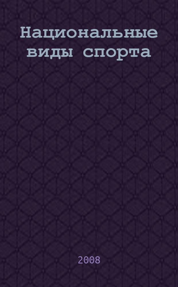 Национальные виды спорта : cеверное многоборье : учебно-методическое пособие для студентов факультетов физической культуры и спорта