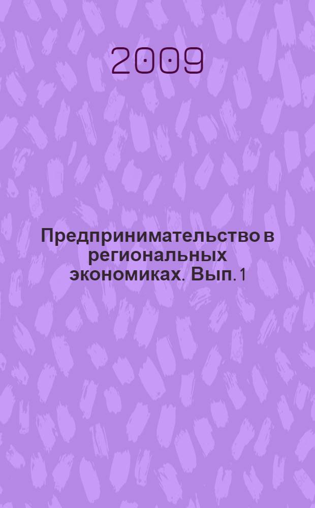 Предпринимательство в региональных экономиках. Вып. 1