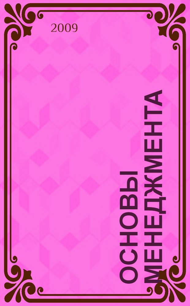 Основы менеджмента : учебное пособие