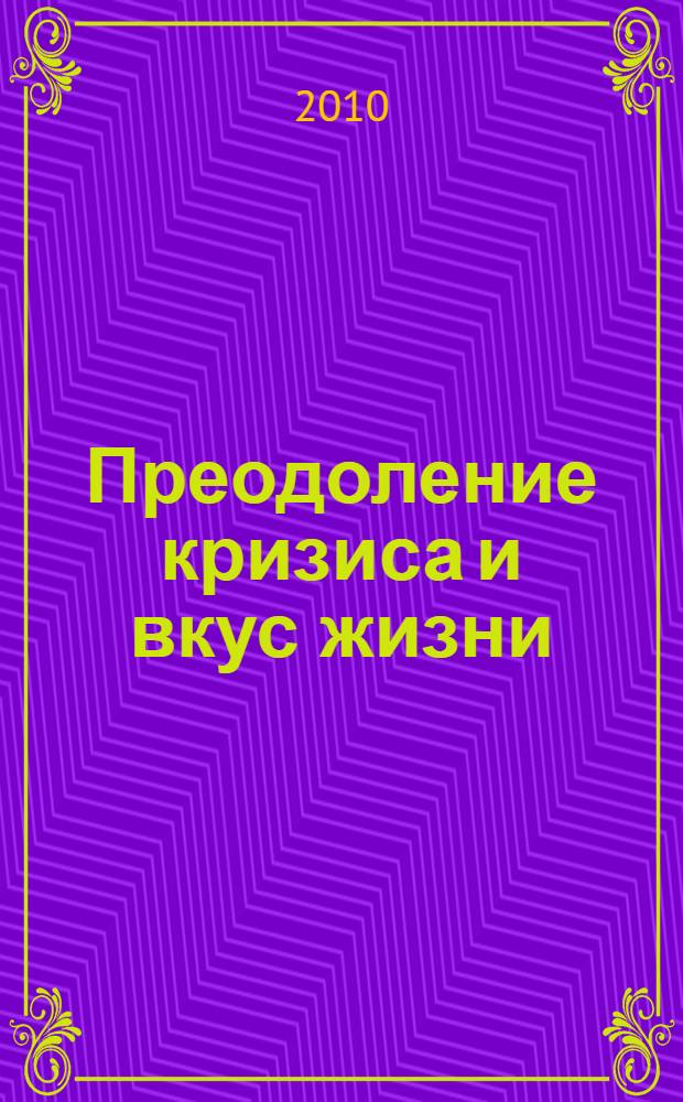 Преодоление кризиса и вкус жизни