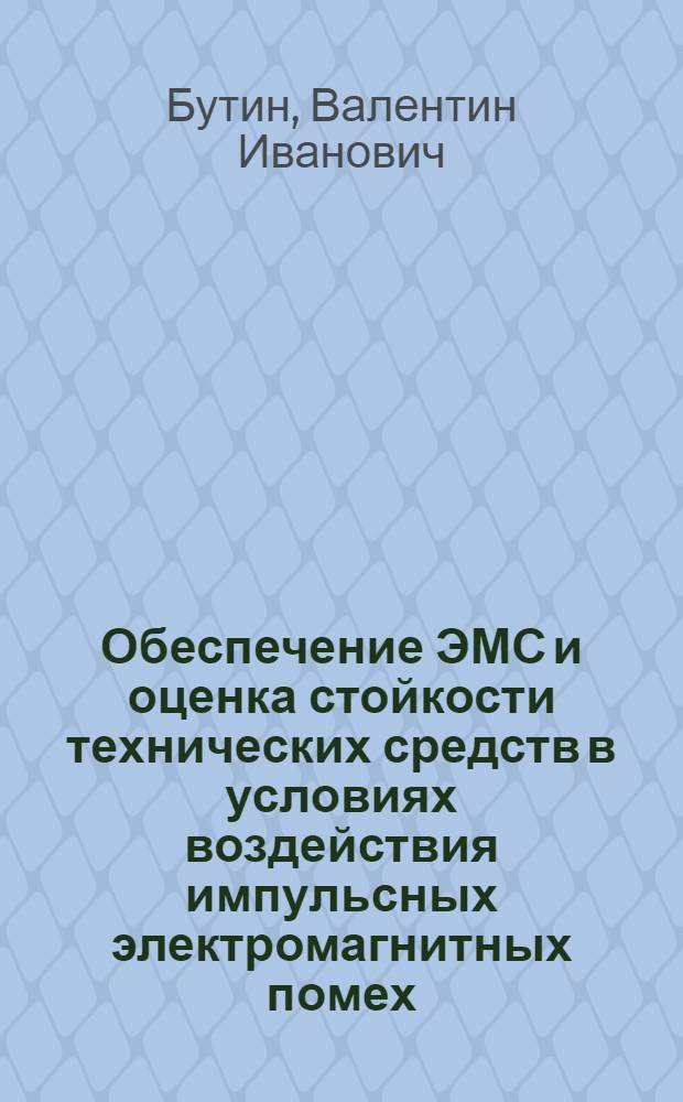 Обеспечение ЭМС и оценка стойкости технических средств в условиях воздействия импульсных электромагнитных помех