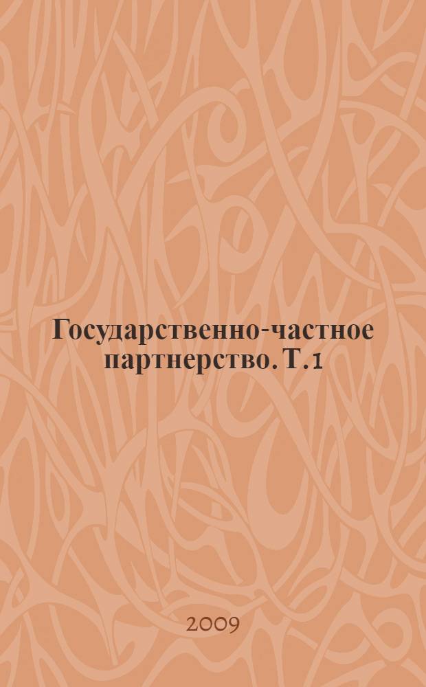 Государственно-частное партнерство. Т. 1