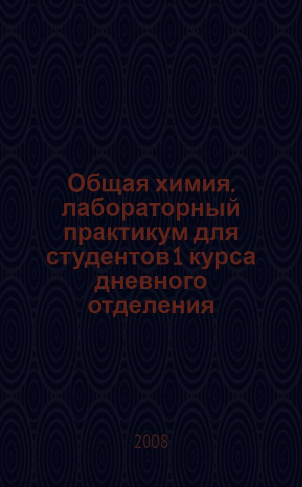 Общая химия. лабораторный практикум для студентов 1 курса дневного отделения (1 семестр)