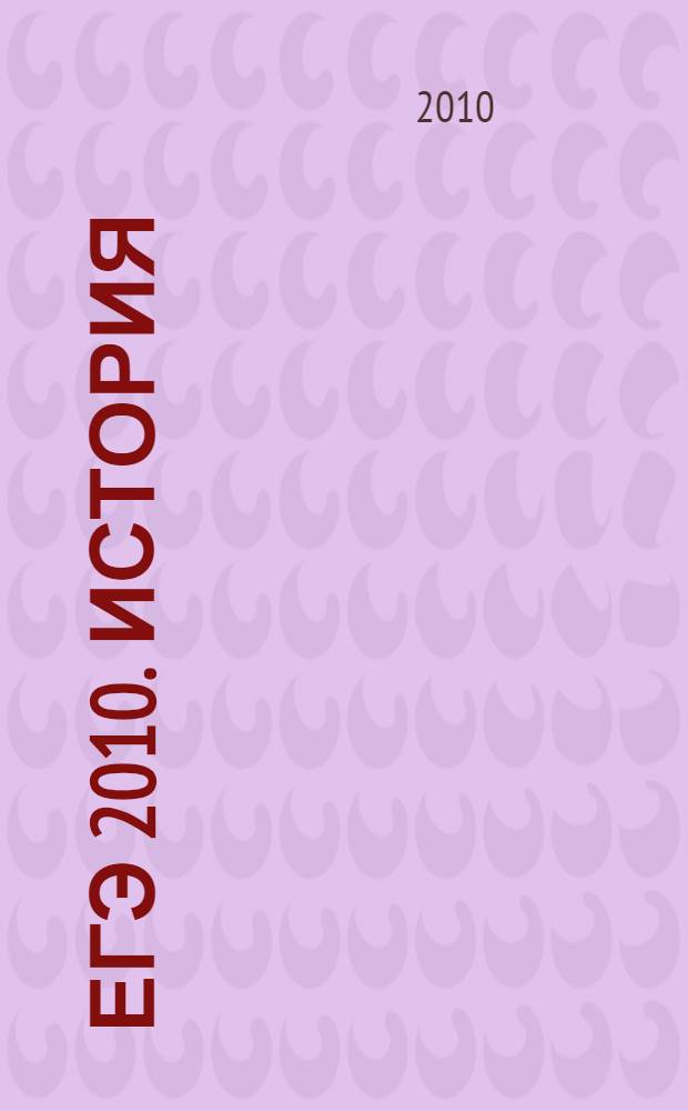 ЕГЭ 2010. История : сборник экзаменационных заданий