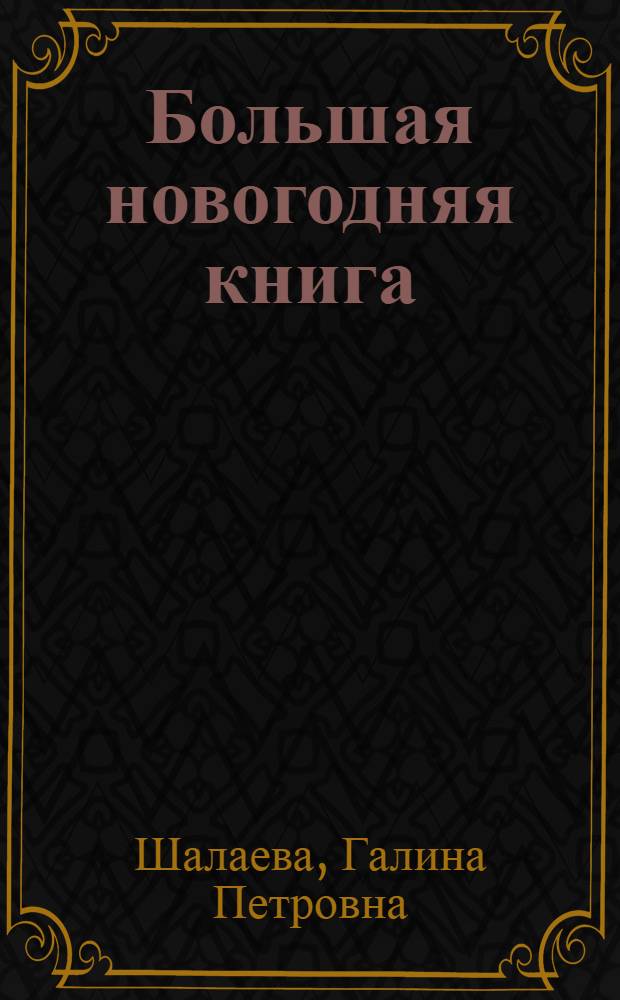 Большая новогодняя книга