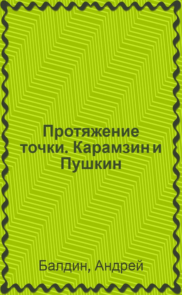 Протяжение точки. Карамзин и Пушкин : литературные путешествия