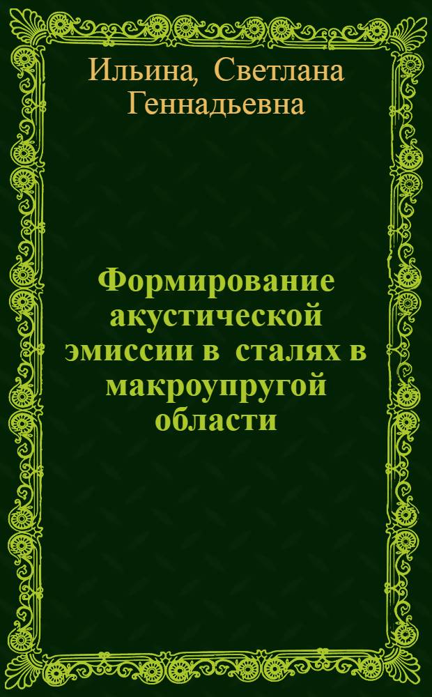 Формирование акустической эмиссии в сталях в макроупругой области : автореферат диссертации на соискание ученой степени к.т.н. : специальность 01.04.07