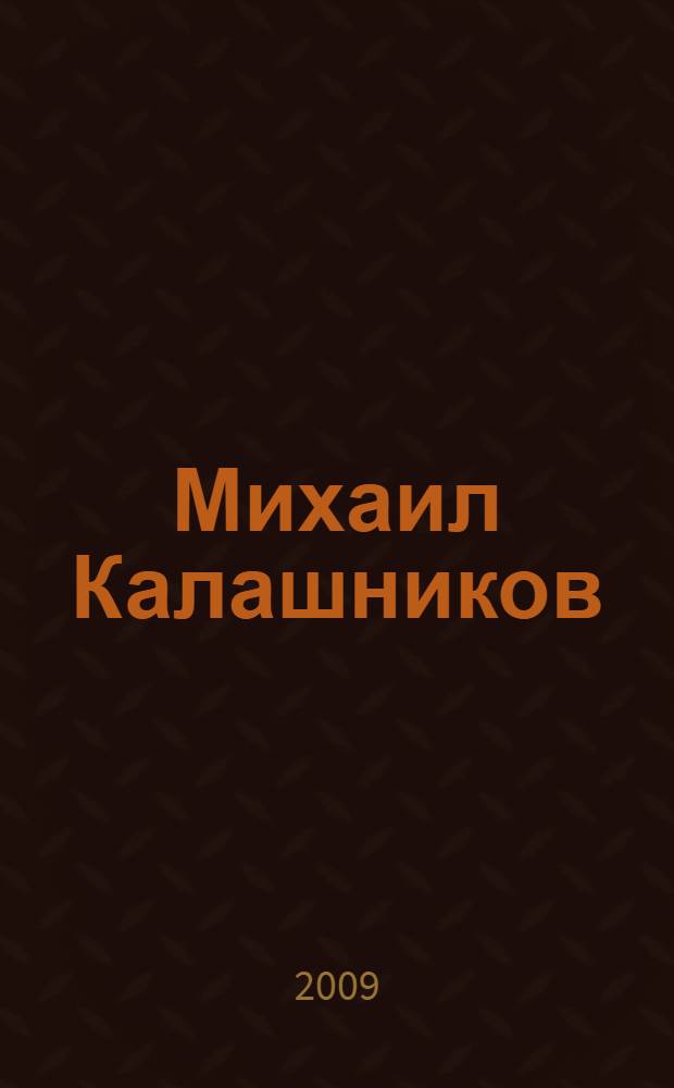 Михаил Калашников