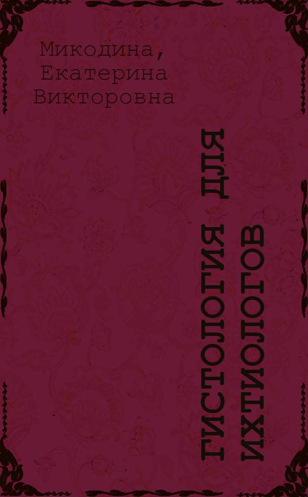 Гистология для ихтиологов = Histology for ichthyologists : опыт и советы