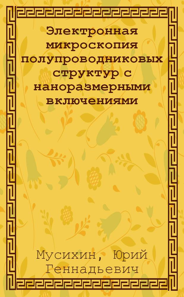 Электронная микроскопия полупроводниковых структур с наноразмерными включениями : автореферат диссертации на соискание ученой степени к.ф.-м.н. : специальность 01.04.10