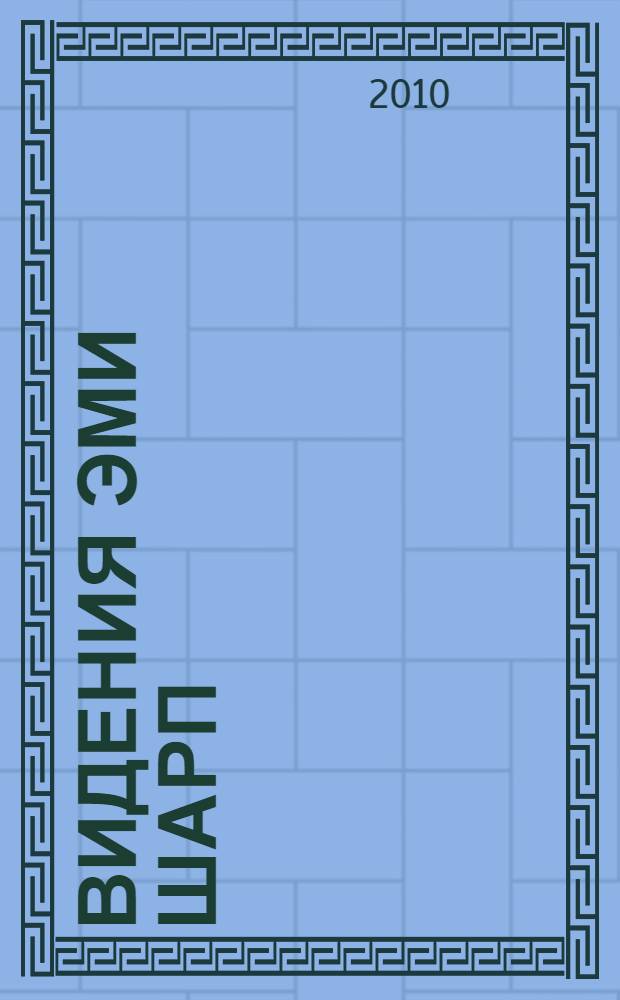 Видения Эми Шарп : роман