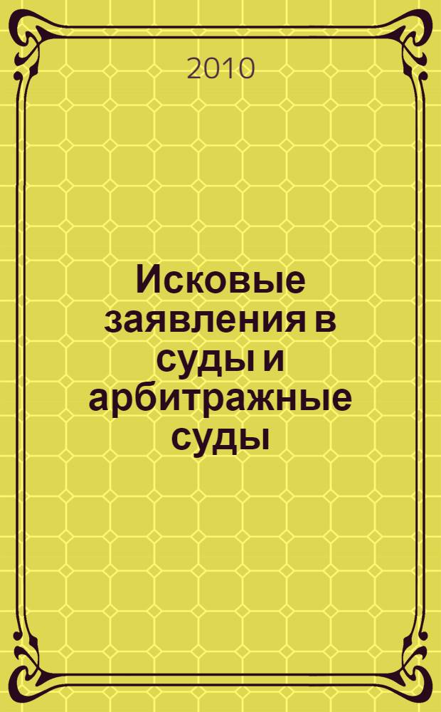 Исковые заявления в суды и арбитражные суды : практическое пособие
