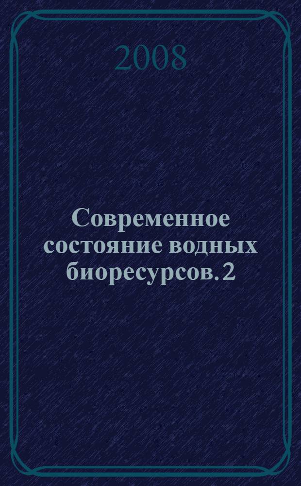 Современное состояние водных биоресурсов. [2]