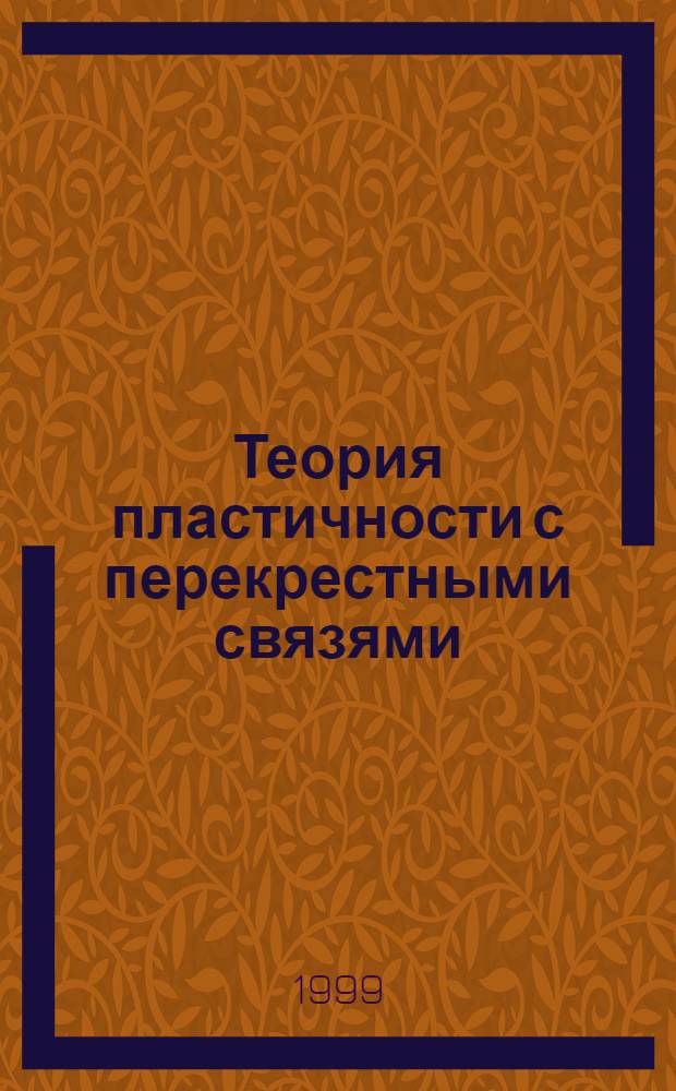 Теория пластичности с перекрестными связями: анализ и моделирование : автореферат диссертации на соискание ученой степени к.ф.-м.н. : специальность 01.02.04