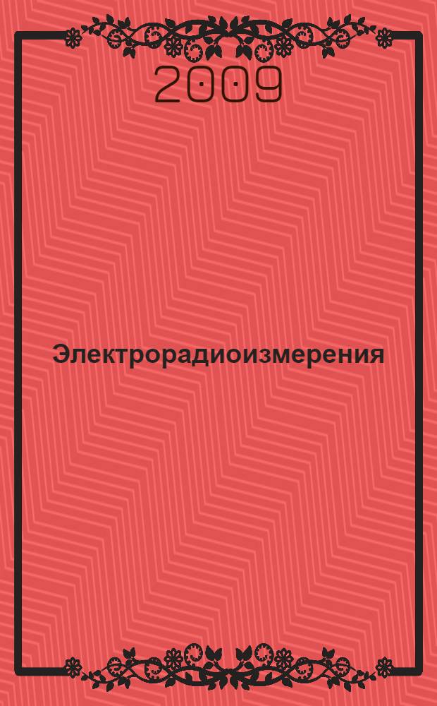 Электрорадиоизмерения : учебник : для студентов образовательных учреждений среднего профессионального образования, обучающихся по группам специальностей "Приборостроение и оптотехника", "Электронная техника, радиотехника и связь", "Автоматика и управление", "Информатика и вычислительная техника"