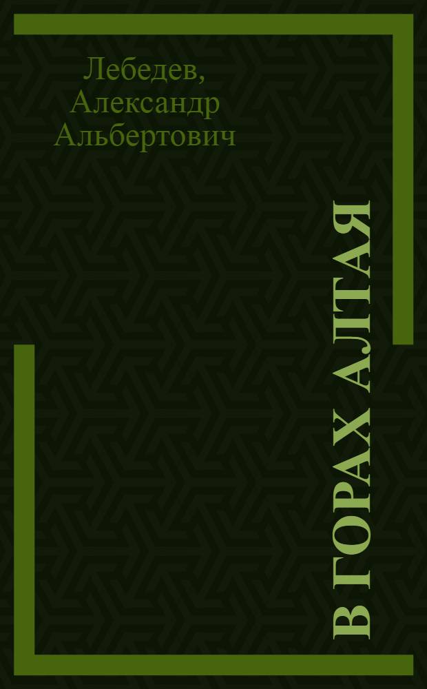 В горах Алтая : туристско-экскурсионные маршруты