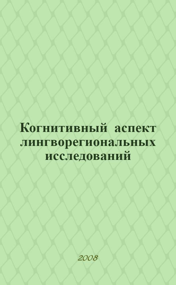 Когнитивный аспект лингворегиональных исследований : монография