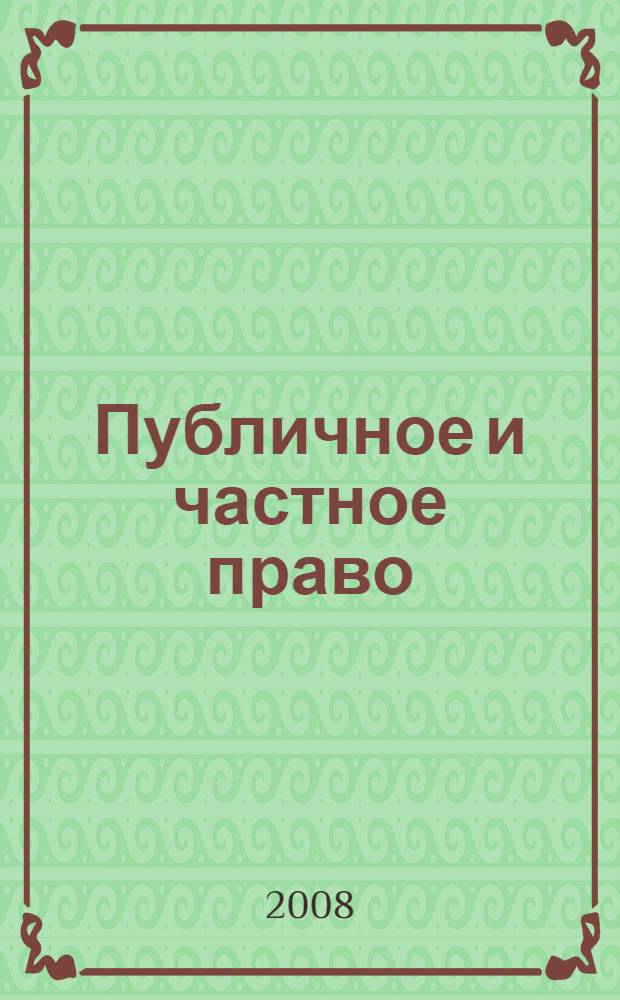 Публичное и частное право : вопросы теории и практики : сборник научных трудов