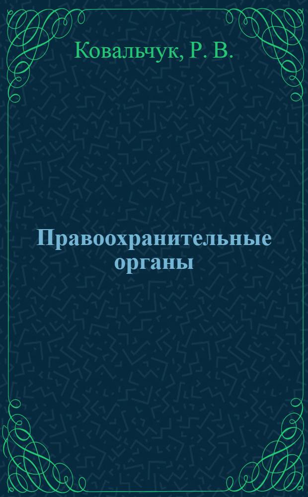 Правоохранительные органы : учебное пособие