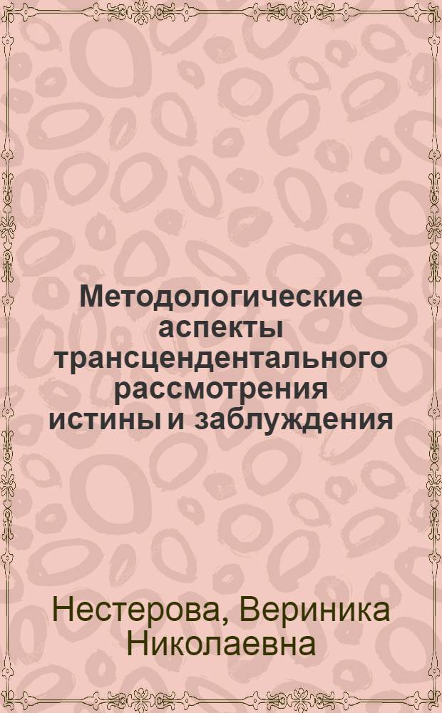 Методологические аспекты трансцендентального рассмотрения истины и заблуждения : автореф. дис. на соиск. учен. степ. канд. филос. наук : специальность 09.00.01 <онтология и теория познания>