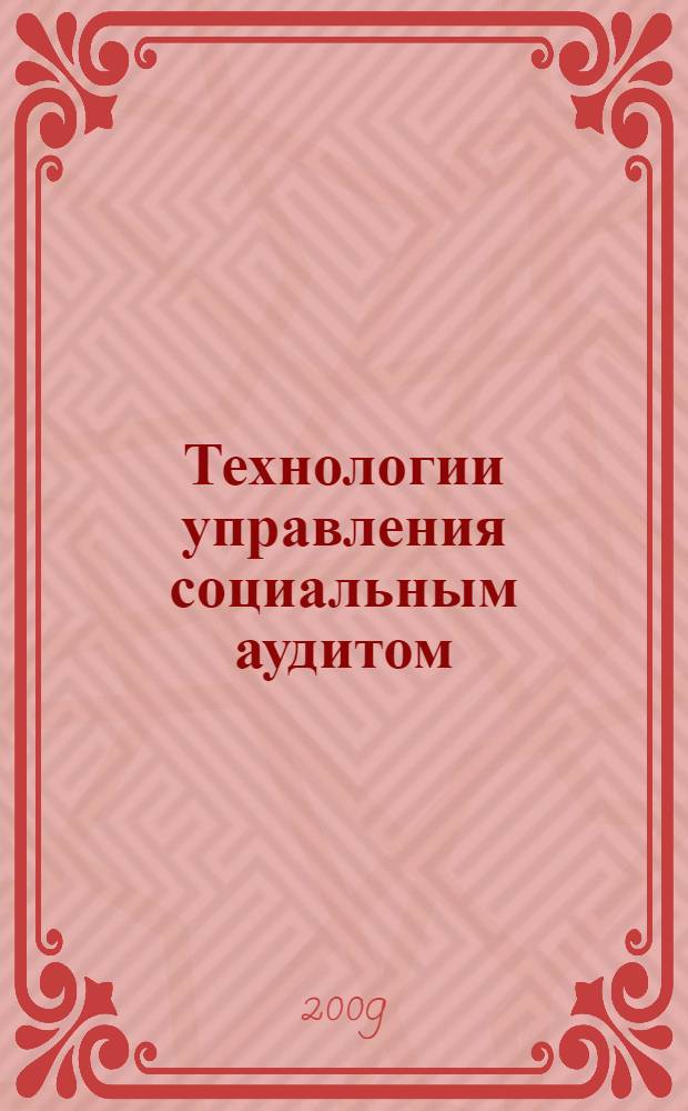 Технологии управления социальным аудитом