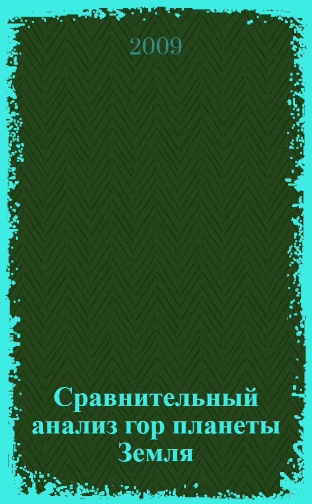 Сравнительный анализ гор планеты Земля : (с использованием материалов съемок из космоса)