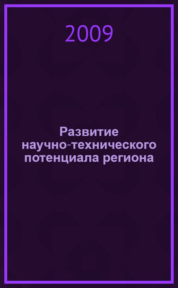 Развитие научно-технического потенциала региона