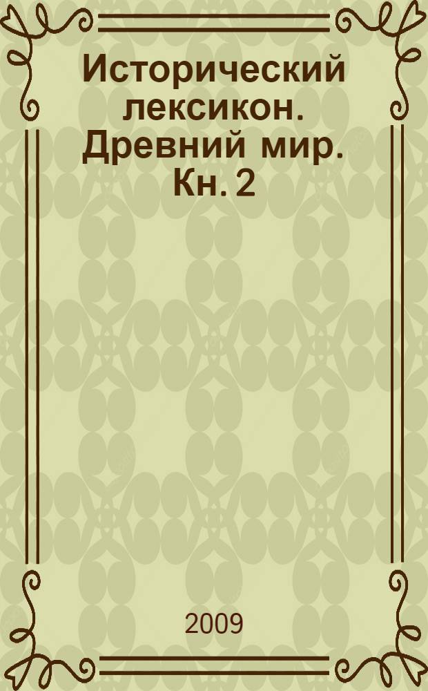 Исторический лексикон. Древний мир. Кн. 2