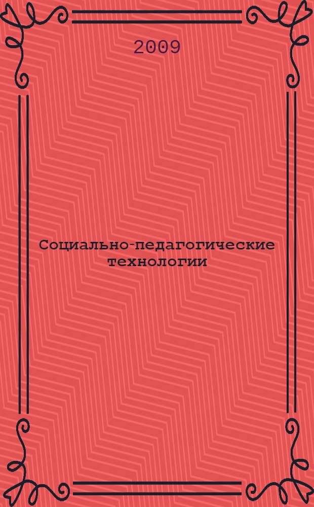 Социально-педагогические технологии : учебно-методический комплекс : для студентов высших учебных заведений, обучающихся по направлениям педагогического направления, преподавателей вузов, слушателей системы дополнительного профессионального образования