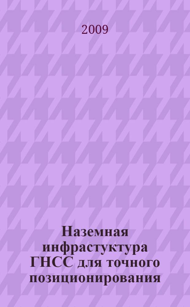 Наземная инфрастуктура ГНСС для точного позиционирования