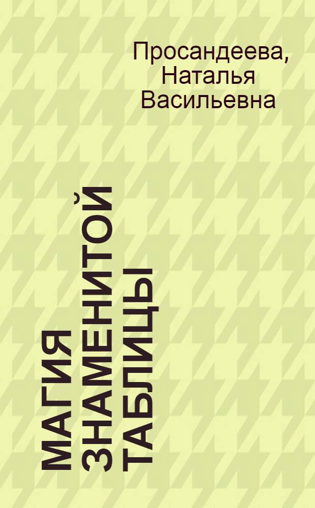 Магия знаменитой таблицы: размышления по философии науки : монография