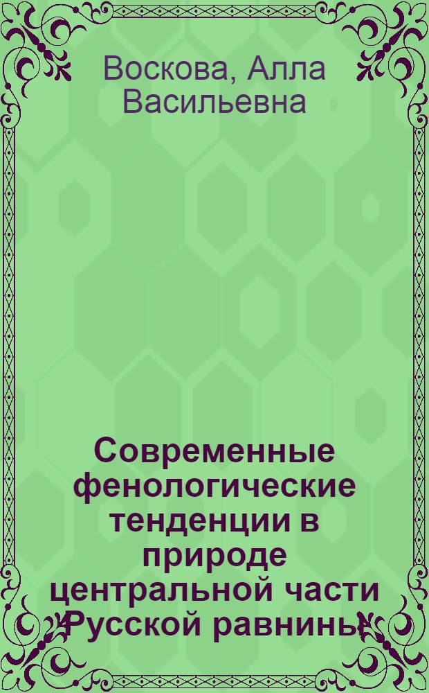 Современные фенологические тенденции в природе центральной части Русской равнины : автореф. дис. на соиск. учен. степ. канд. геор. наук : специальность 25.00.36 <геоэкология>