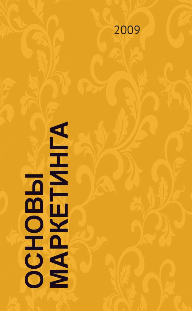 Основы маркетинга : учебное пособие для образовательных учреждений начального профессионального образования