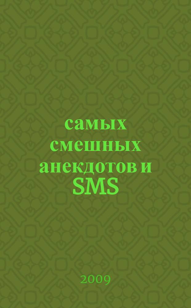 2010 самых смешных анекдотов и SMS