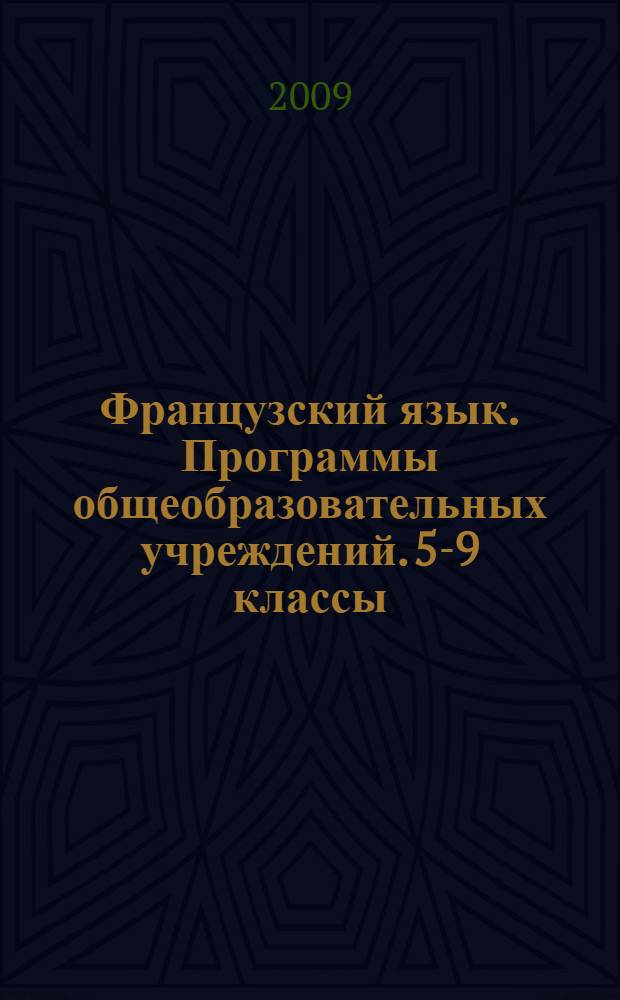 Французский язык. Программы общеобразовательных учреждений. 5-9 классы