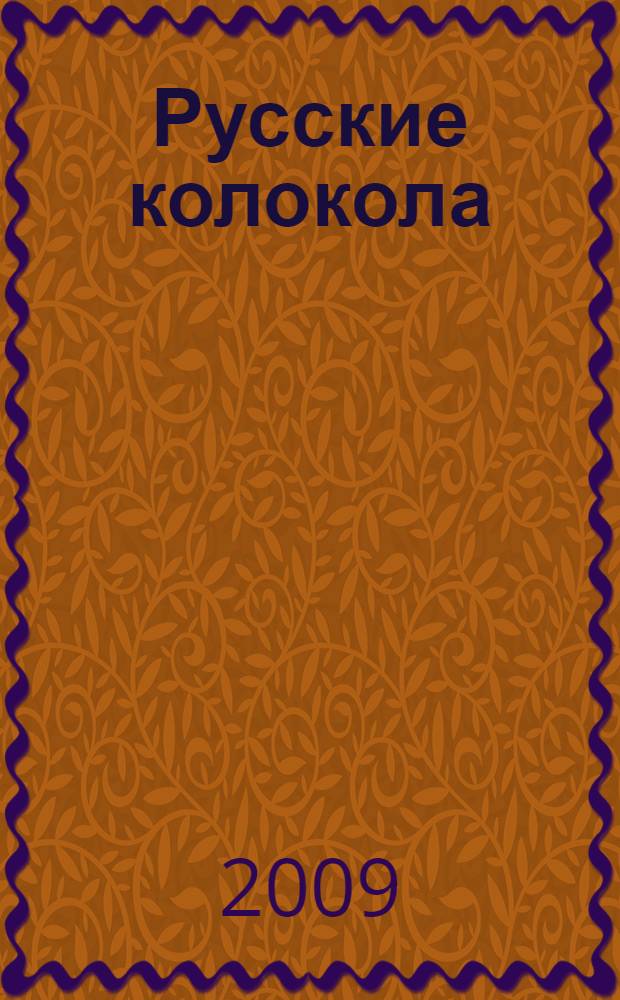 Русские колокола