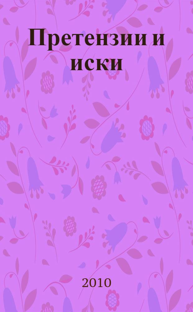 Претензии и иски : практическое пособие