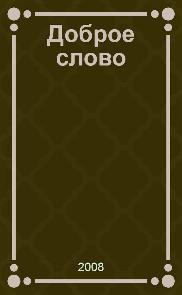 Доброе слово : коми народные сказки