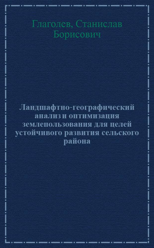Ландшафтно-географический анализ и оптимизация землепользования для целей устойчивого развития сельского района : (на примере Ахтубинского района Астраханской области) : автореф. дис. на соиск. учен. степ. канд. геогр. наук : специальность 25.00.26 <землеустройство>