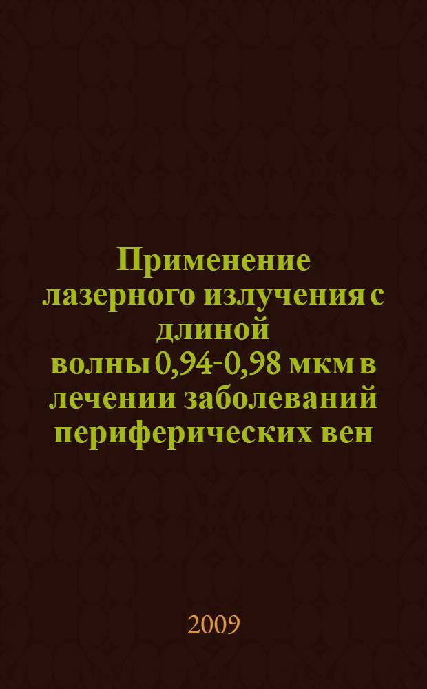 Применение лазерного излучения с длиной волны 0,94-0,98 мкм в лечении заболеваний периферических вен : медицинская технология
