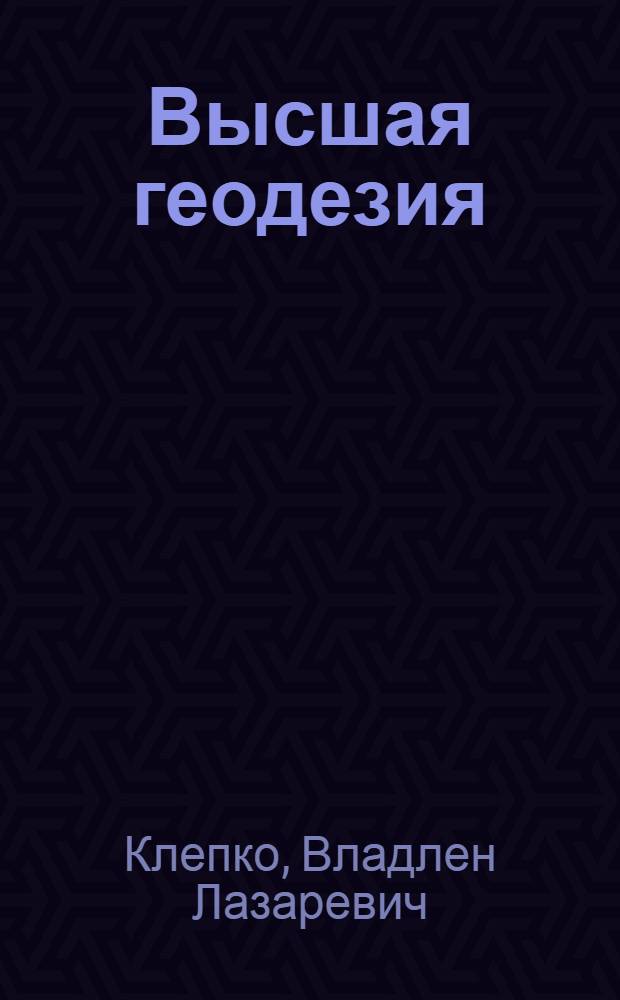 Высшая геодезия : учебное пособие